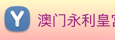 澳门永利皇宫平台网站 Logo